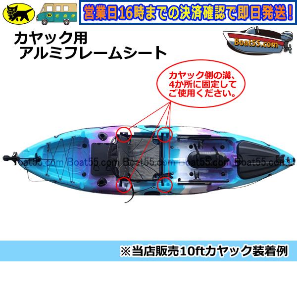 Boat55 カヤック用アルミフレームシート 送料無料 沖縄県を除く Boat55 カヤック用アルミフレームシート 送料無料 沖縄県を除く