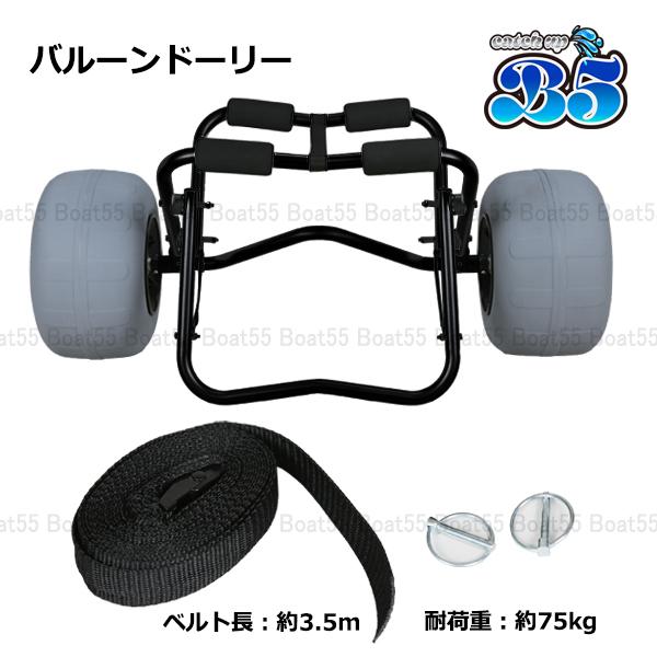 B5 バルーンドーリー ブラックペイント特別仕様 バルーンタイヤ