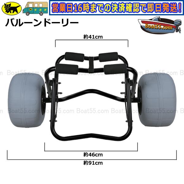 Boat55 バルーンドーリー ブラックペイント特別仕様 バルーン Boat55 バルーンドーリー ブラックペイント特別仕様 バルーン