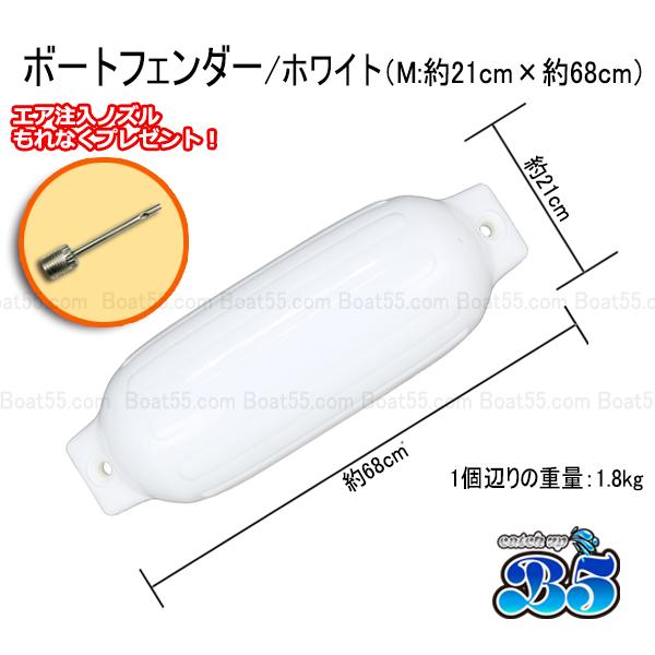 B5 空気充填済 ボートフェンダー 21cm×68cm 2本 2個 Mサイズ ホワイト