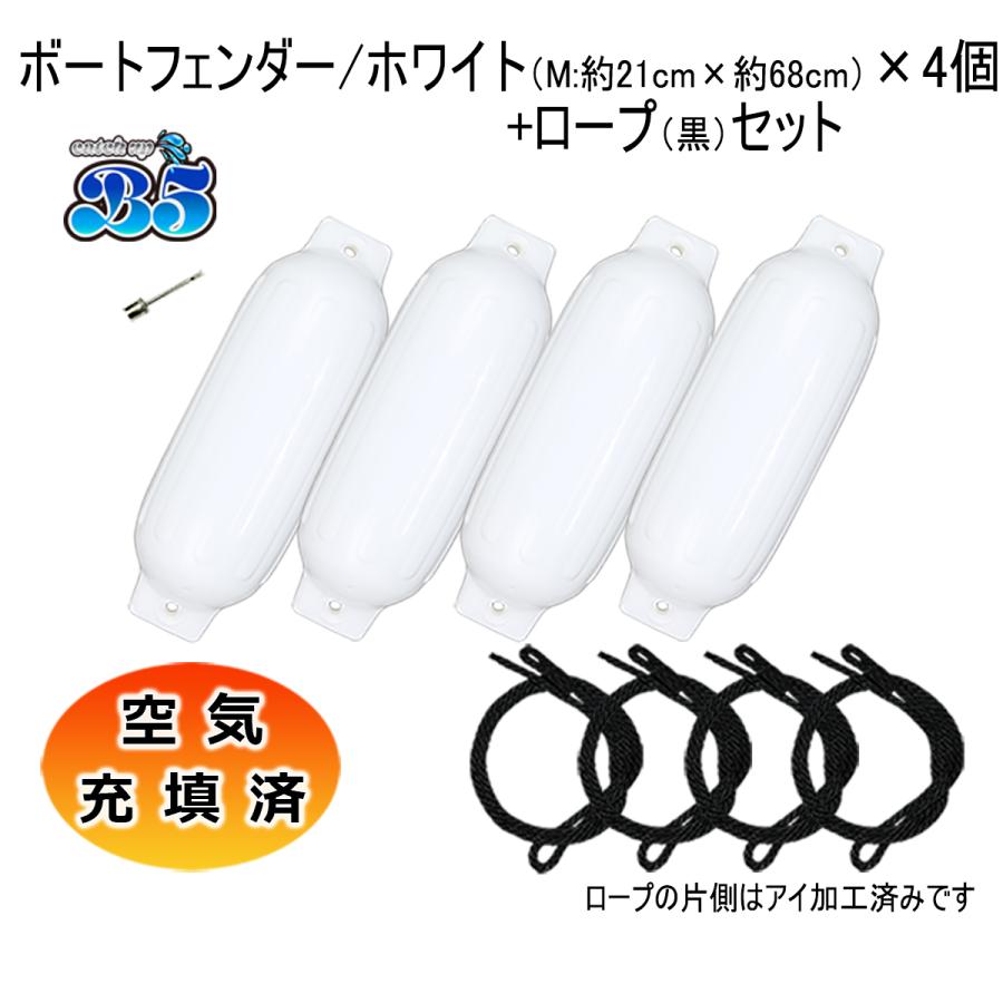 B5 空気充填済 ボートフェンダー 21cm×68cm 4本 4個 Mサイズ ブラック 