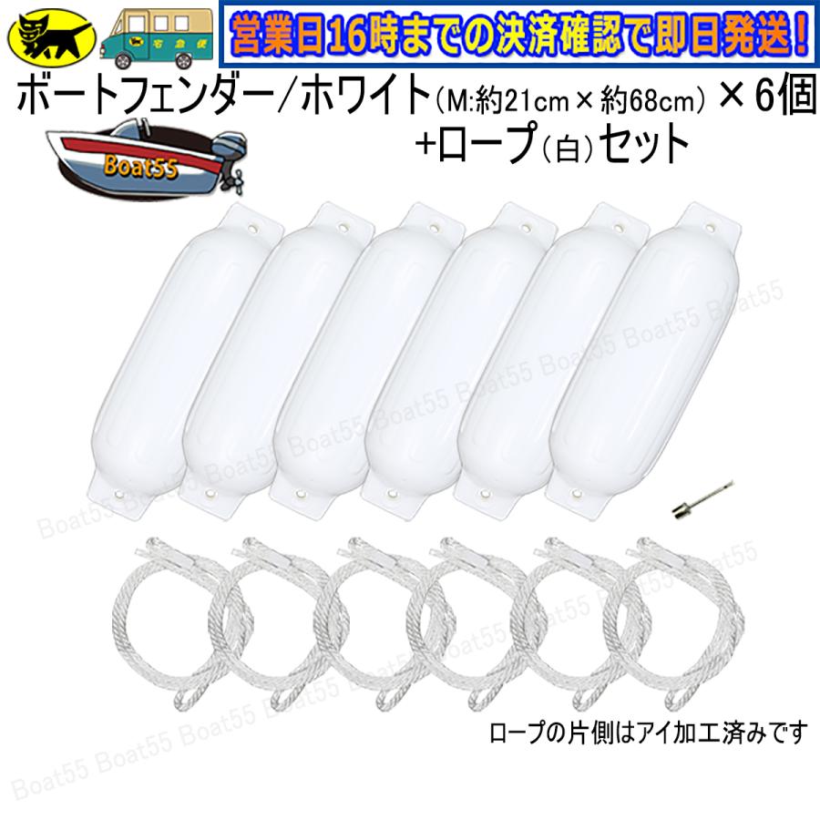 B5 ボートフェンダー 21cm×68cm 6本 6個 Mサイズ ホワイトロープ付