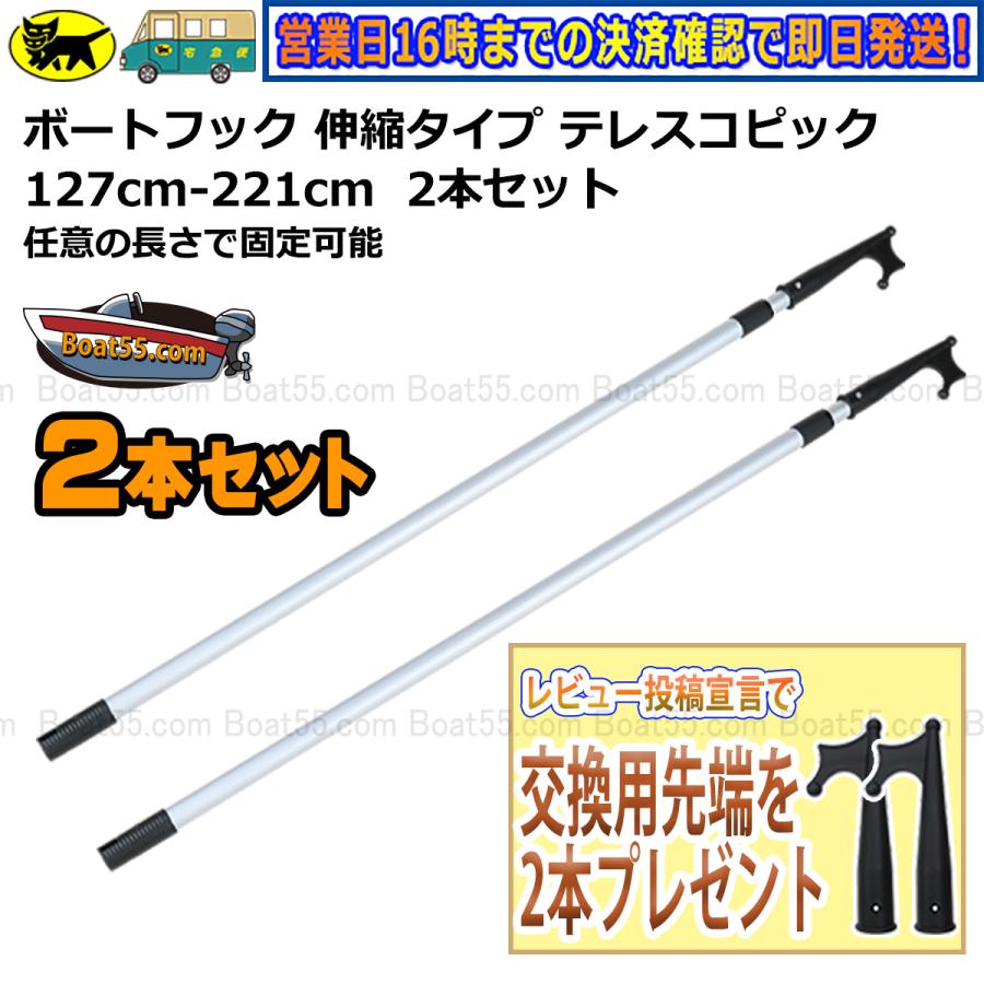 B5 レビュー宣言でプレゼント 新品 ボートフック 2本セット 伸縮タイプ 