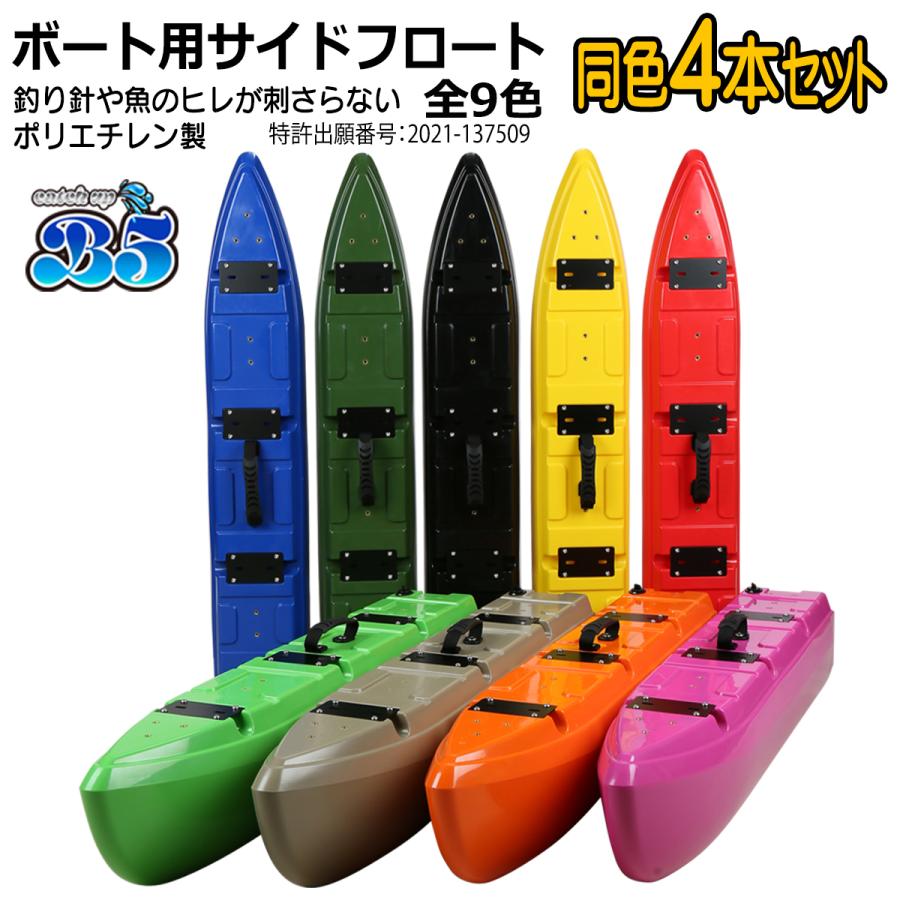 Boat55 新形状 ポリエチレン製 ボート用サイドフロート 4本セット 全9