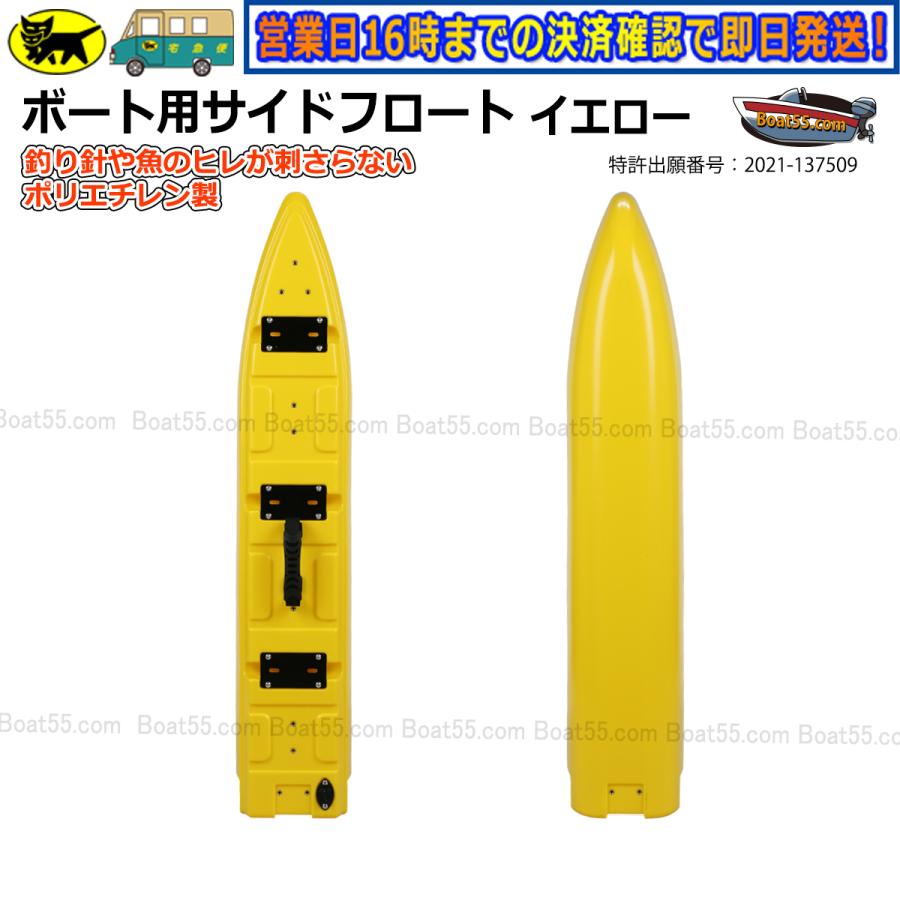 Boat55 新形状 ポリエチレン製 ボート用サイドフロート 4本セット 全9