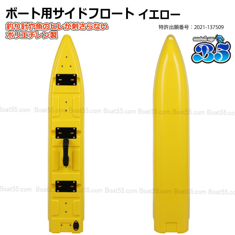 B5 新形状 ポリエチレン製 ボート用サイドフロート 4本セット 全9色