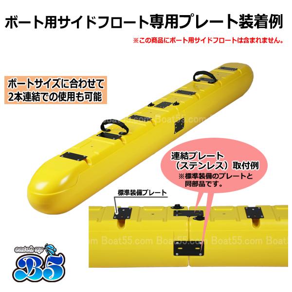 B5 ボート用サイドフロート 専用プレート 4枚セット ビス16本付