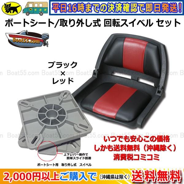 激安通販販売 ボートシート 取り外し式 回転 スイベル セット ブラック レッド ボート椅子 送料