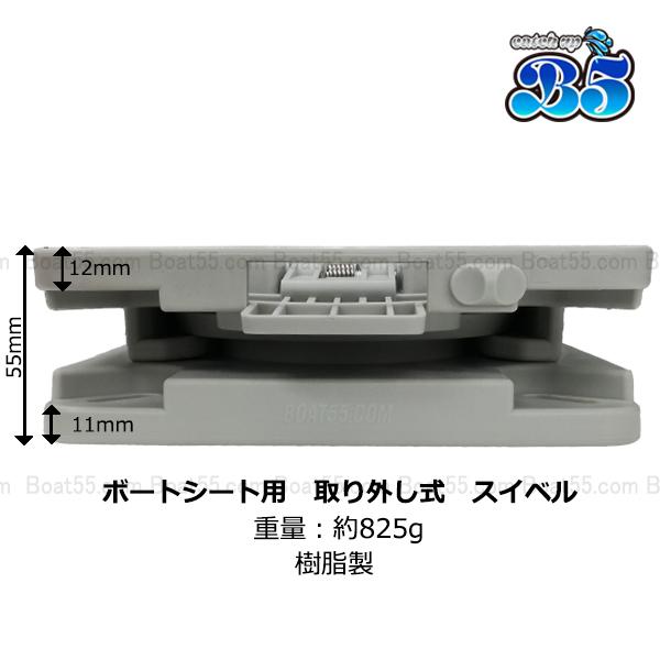 B5 ボートシート / 取り外し式 回転 スイベル セット 全4色 ボート椅子