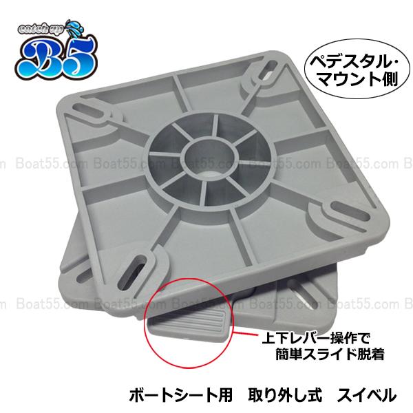【セット販売B】滑らかに回転 専用台座（摺動機能）※セット販売Aと同時購入必須 B5 ボートシート / 取り外し式 回転 スイベル セット 全4色 ボート椅子