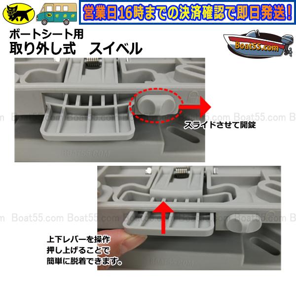 Boat55 ローバックシート / 取り外し式 回転 スイベル セット 全 Boat55 ローバックシート / 取り外し式 回転 スイベル セット 全