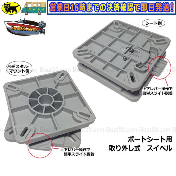 Boat55 ローバックシート / 取り外し式 回転 スイベル セット 全 Boat55 ローバックシート / 取り外し式 回転 スイベル セット 全