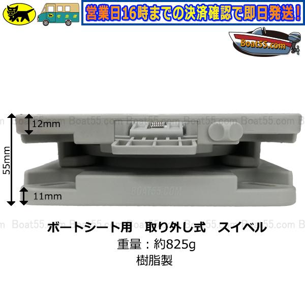 Boat55 ローバックシート / 取り外し式 回転 スイベル セット 全 Boat55 ローバックシート / 取り外し式 回転 スイベル セット 全