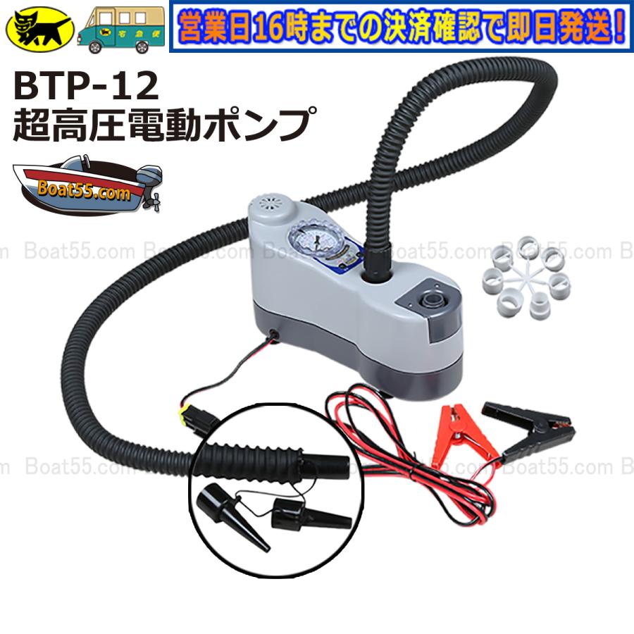 超高圧電動ポンプ ゴムボート に最適 BRAVO ブラボー BTP-12 正規品