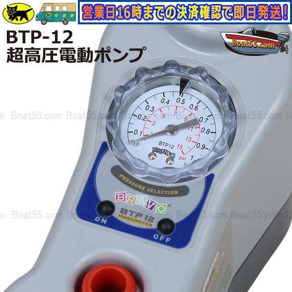 超高圧電動ポンプ ゴムボート に最適 BRAVO ブラボー BTP-12 正規品