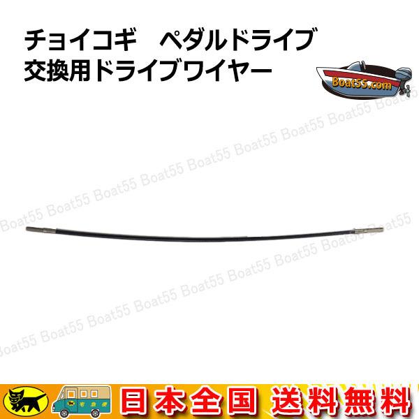 評判 チョイコギカヤック ペダルドライブ交換用ドライブワイヤー チョコギ0 チョイコギ280 カヤック シーカヤック フィッシングカヤック カヌー ネコポス送料無料 Riosmauricio Com
