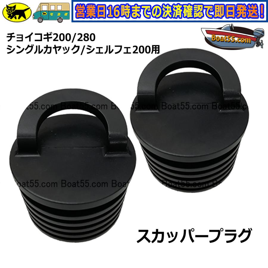 Boat55 シングル/シェルフェ200/チョイコギ カヤック用 スカッパー