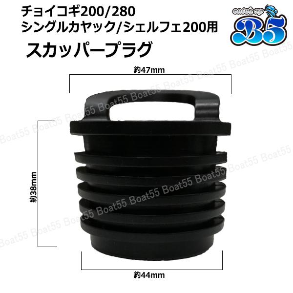 B5 シングル/シェルフェ200/チョイコギ カヤック用 スカッパープラグ 2
