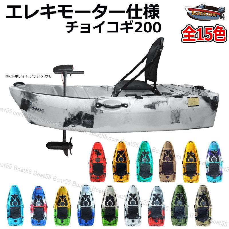 高品質の人気 レビュー投稿でプレゼント フィッシングカヤック チョイコギ0 エレキモーター仕様 カヤック 全15色 コンパクトカヤック キャンプ Nose Riosmauricio Com