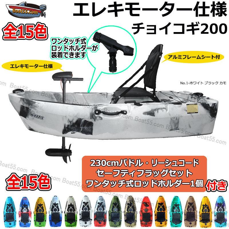 高品質の人気 レビュー投稿でプレゼント フィッシングカヤック チョイコギ0 エレキモーター仕様 カヤック 全15色 コンパクトカヤック キャンプ Nose Riosmauricio Com