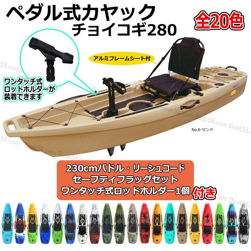 超目玉 レビュー投稿でプレゼント フィッシングカヤック チョイコギ280 足漕ぎ ペダル式カヤック 全