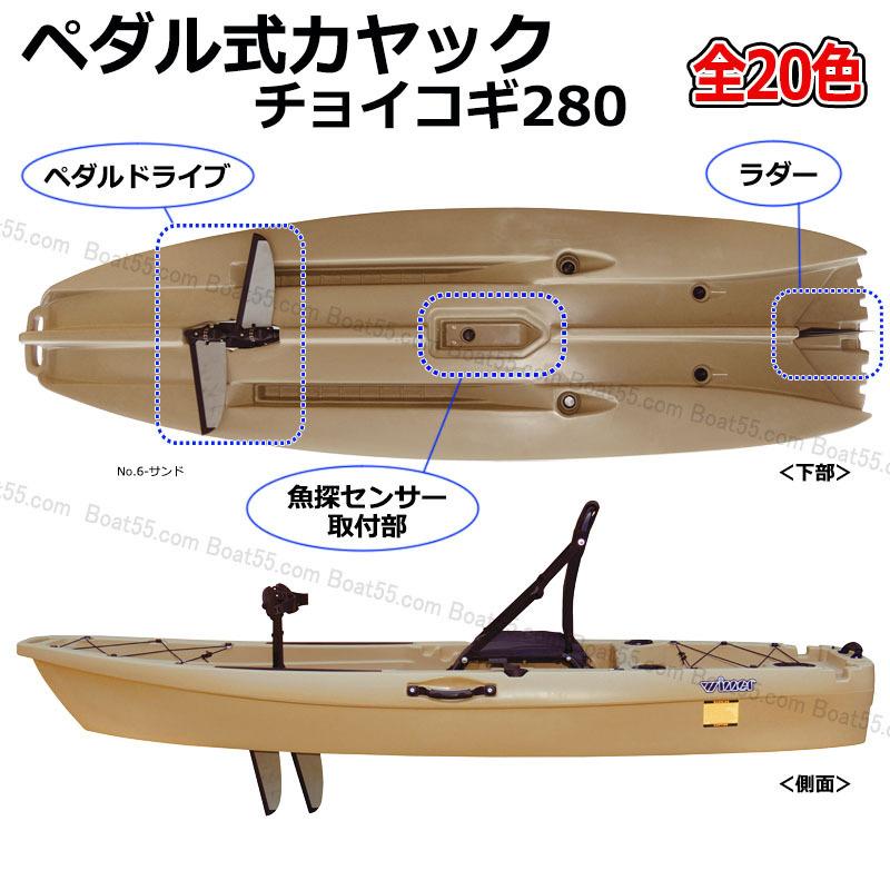 高級素材使用ブランド レビュー投稿でプレゼント フィッシングカヤック チョイコギ280 足漕ぎ ペダル式カヤック 全色 フラッグセット 230cmパドル他 Riosmauricio Com