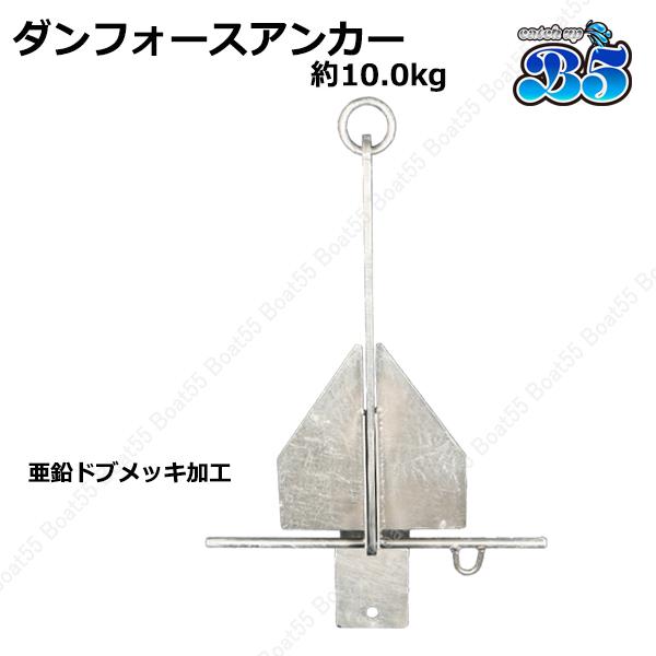 ダンフォース型 アンカー 10kg#ダンフォース型アンカー 10kg #錨#イカリ 中古あ ユニマットマリン｜ダンフォース型通販】ダンフォース型 アンカー 5kg