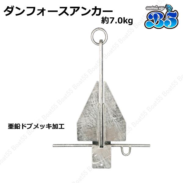 B5 新品・未使用 ダンフォース アンカー ダンフォース型 7.0kg 送料