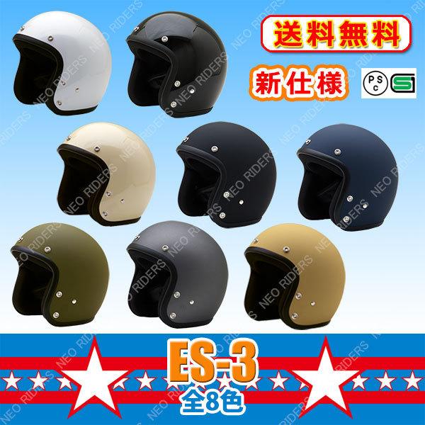 バイク ヘルメット 新仕様 ES-3 全8色 スモールジェット ヘルメット  (SG PSC付) 眼鏡 メガネ スリット入り