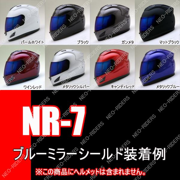 バイク ヘルメット フルフェイス NR-7・FX7・MA14・ES-8専用シールド 全8色 フルフェイスヘルメット共通シールド｜enjoyservice｜13