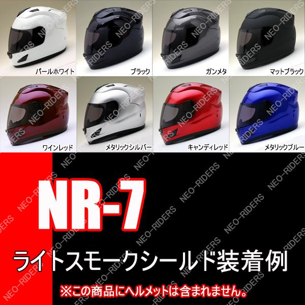 バイク ヘルメット フルフェイス NR-7・FX7・MA14・ES-8専用シールド 全8色 フルフェイスヘルメット共通シールド｜enjoyservice｜15