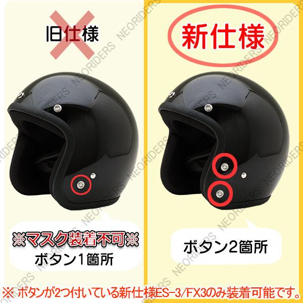 NEORIDERS ネオライダース バイク ヘルメット ES-3/FX3専用