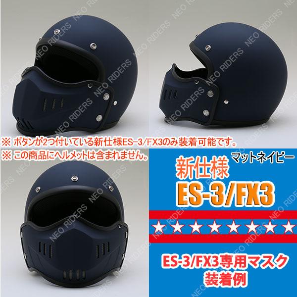 ネオライダース 専用マスク付きFX3 ジェットヘルメット マットネイビー NEORIDERS ネオライダース バイク ヘルメット ES-3/FX3専用
