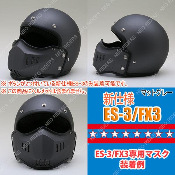 バイク ヘルメット ES-3/FX3専用マスク 全8色｜enjoyservice｜17