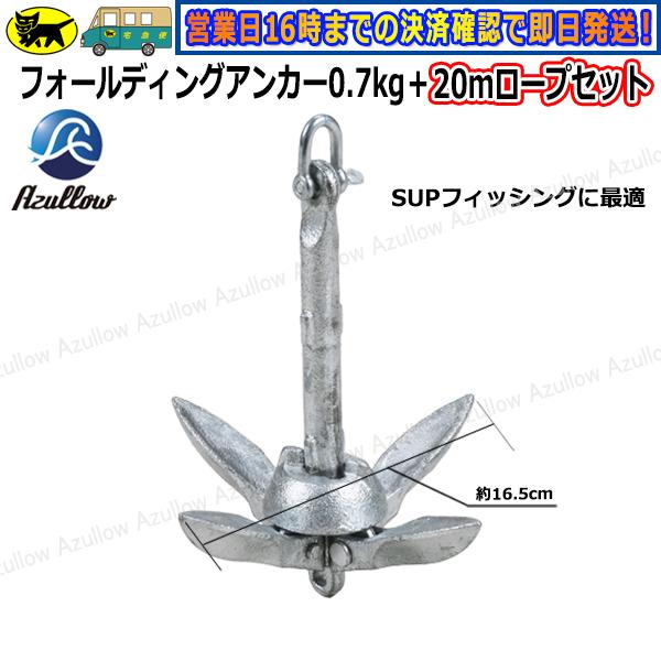 Boat55 フォールディングアンカー 0.7kg＋20mロープ セット