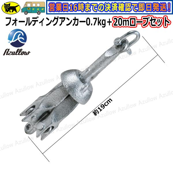 Boat55 フォールディングアンカー 0.7kg+20mロープ セット Boat55 フォールディングアンカー 0.7kg+20mロープ セット