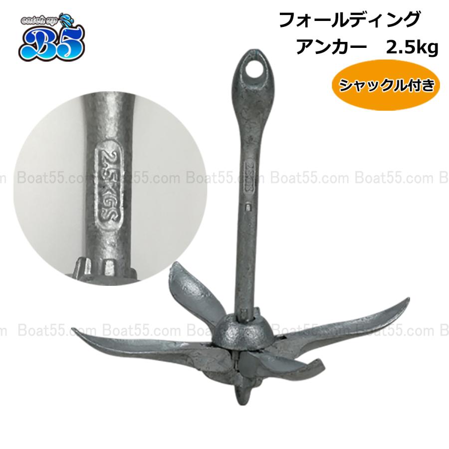 B5 フォールディングアンカー 2.5kg ホールディングアンカー 送料無料