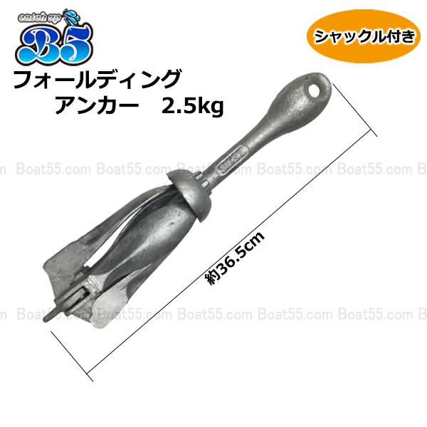 B5 フォールディングアンカー 2.5kg ホールディングアンカー 送料無料