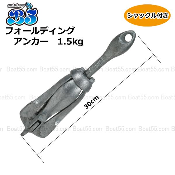 B5 フォールディングアンカー 1.5kg ホールディングアンカー 送料無料