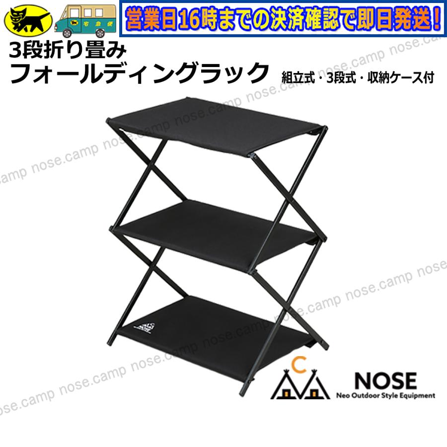 1800円 代引き不可 キャンプ フォールディングラック フィールドラック 軽量 折りたたみ 三段ラック アウトドア 収納棚 送料無料 沖縄除く Nose レビュー投稿でプレゼント