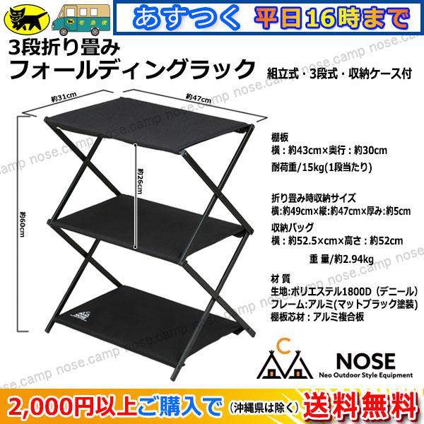キャンプ フォールディングラック フィールドラック 軽量 折りたたみ 三段ラック アウトドア 収納棚 送料無料 沖縄除く Nose レビュー投稿でプレゼント Neoridersボート55 Paypayモール店 通販 Paypayモール
