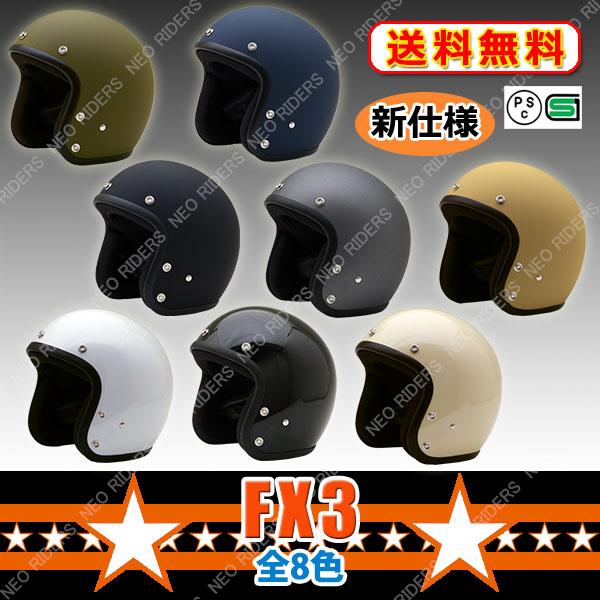 専用マスク同時購入で500円OFF 開店記念セール バイク ヘルメット ジェットヘルメット 新仕様 全8色 ビッグサイズ FX3 今日の超目玉 アメリカン