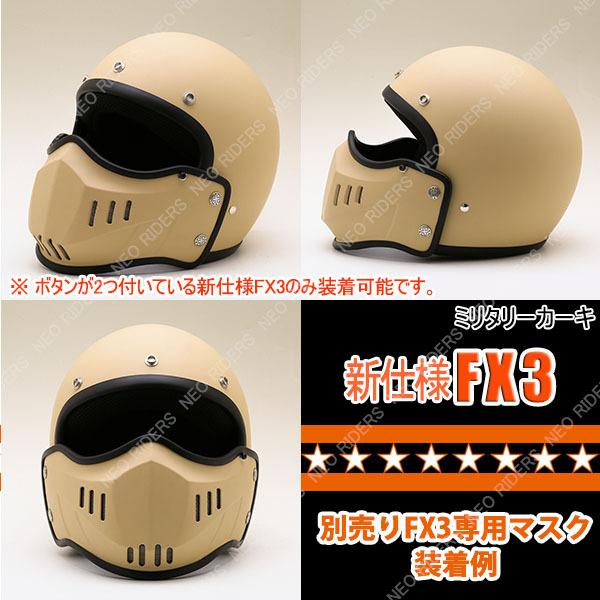 専用マスク同時購入で500円OFF】バイク ヘルメット 新仕様 FX3 全8色