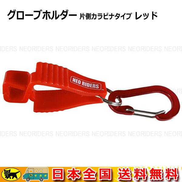 Boat55 NOSE グローブホルダー 片側カラビナタイプ グローブクリップ