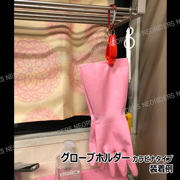 Boat55 NOSE グローブホルダー 片側カラビナタイプ グローブクリップ