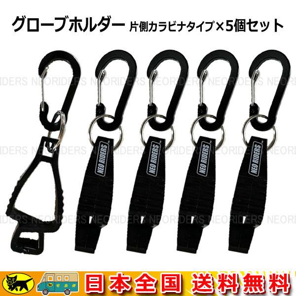 Boat55 NOSE グローブホルダー 片側カラビナタイプ グローブクリップ