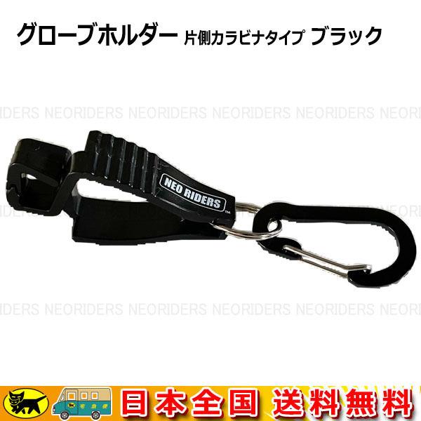 Boat55 NOSE グローブホルダー 片側カラビナタイプ グローブクリップ