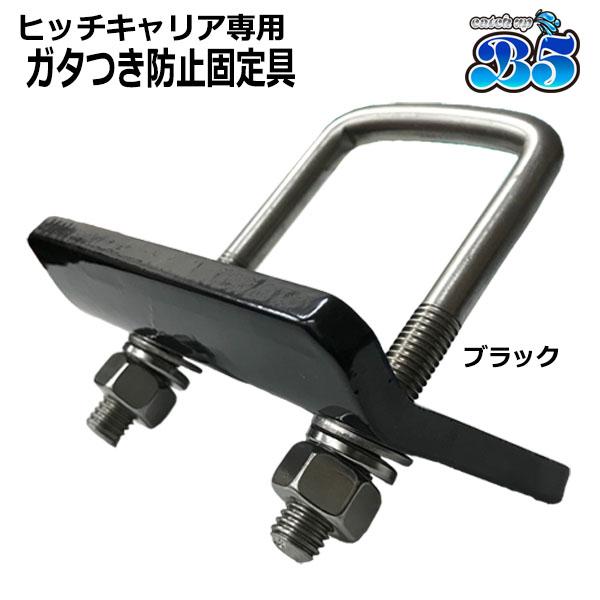 B5 ヒッチキャリア 専用 ガタつき防止 キット ガタストップ ネコポス