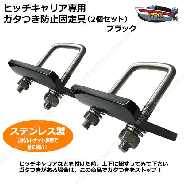 Boat55 ヒッチキャリア 専用 ガタつき防止 キット ガタストップ Boat55 ヒッチキャリア 専用 ガタつき防止 キット ガタストップ
