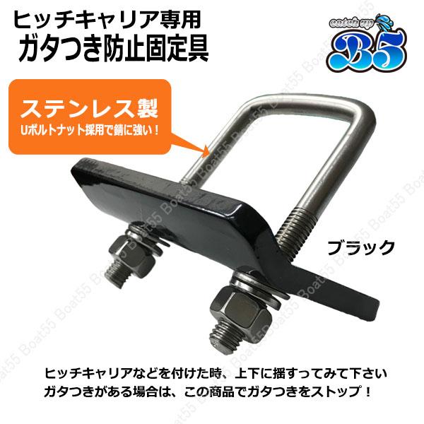 B5 ヒッチキャリア 専用 ガタつき防止 キット ガタストップ ネコポス